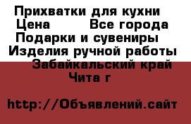 Прихватки для кухни › Цена ­ 50 - Все города Подарки и сувениры » Изделия ручной работы   . Забайкальский край,Чита г.